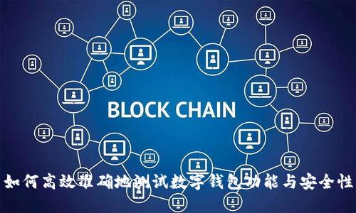 如何高效准确地测试数字钱包功能与安全性
