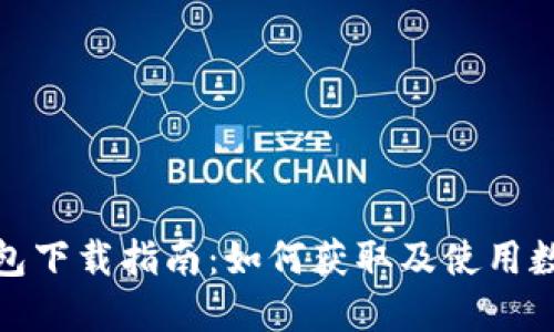 数字人民币钱包下载指南：如何获取及使用数字人民币钱包