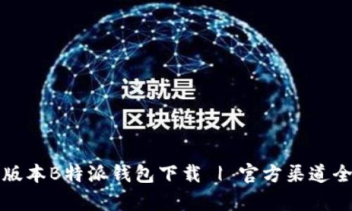 最新版本B特派钱包下载 | 官方渠道全解析
