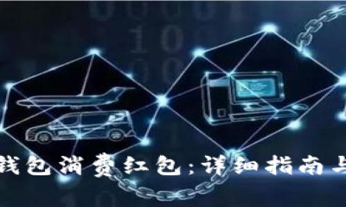 如何领取数字钱包消费红包：详细指南与常见问题解答