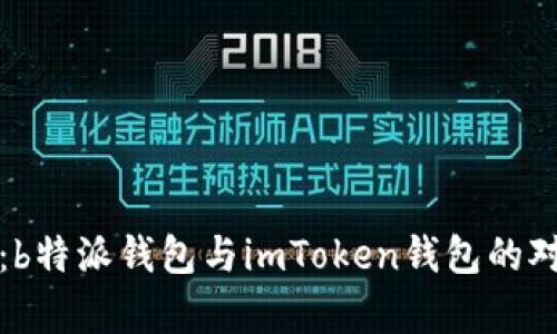 深入解析：b特派钱包与imToken钱包的对比与选择