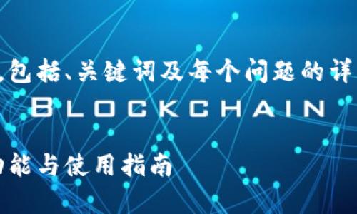 由于内容较长，我将为您提供一个概要，包括、关键词及每个问题的详细内容示例，确保内容的完整性和质量。

:
全面解析网易数字货币钱包：安全性、功能与使用指南