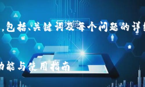 由于内容较长，我将为您提供一个概要，包括、关键词及每个问题的详细内容示例，确保内容的完整性和质量。

:
全面解析网易数字货币钱包：安全性、功能与使用指南