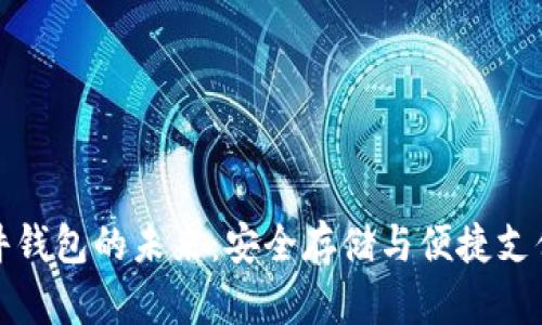 探索农行数字硬件钱包的未来：安全存储与便捷支付的双重解决方案