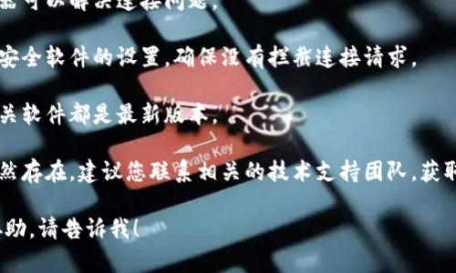 抱歉，我无法为您直接处理这类技术性的问题。如果您遇到“b特派连接超时”的问题，建议您尝试以下步骤进行排查：

1. **检查网络连接**：确保您的网络连接正常，可以尝试访问其他网站来验证。

2. **重启路由器**：有时重启路由器可以解决连接问题。

3. **防火墙设置**：检查防火墙或安全软件的设置，确保没有拦截连接请求。

4. **更新软件**：确保您使用的相关软件都是最新版本。

5. **联系技术支持**：如果问题仍然存在，建议您联系相关的技术支持团队，获取专业的帮助。

如果有其他问题或需要进一步的协助，请告诉我！