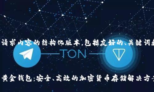 以下是您的请求内容的结构化版本，包括友好的、关键词和详细介绍。

和关键词

新路由数字黄金钱包：安全、高效的加密货币存储解决方案