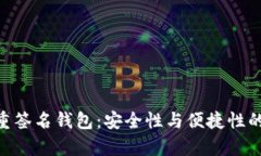 Bitpie多重签名钱包：安全性与便捷性的完美结合