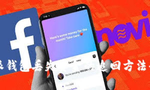 比特派钱包丢失资金的追回方法全解析