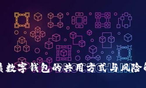 优质数字钱包的共用方式与风险解析