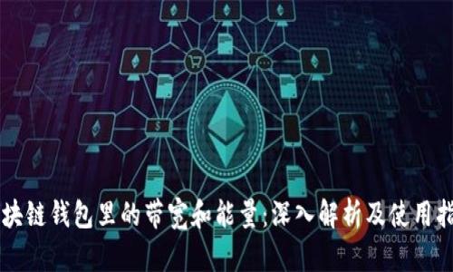 区块链钱包里的带宽和能量：深入解析及使用指南