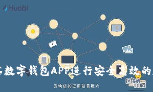 如何使用抹茶数字钱包APP进行安全高效的数字货币交易