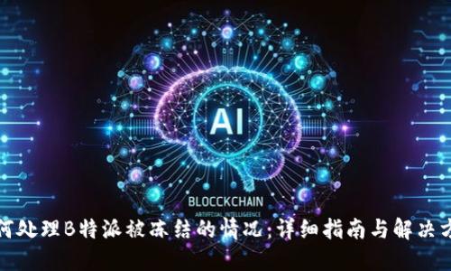 如何处理B特派被冻结的情况：详细指南与解决方案