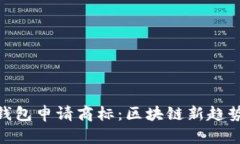 : 三星加密钱包申请商标：区块链新趋势与市场前