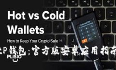 如何下载BitP钱包：官方版安卓应用指南和使用技