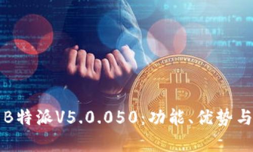 深入解析B特派V5.0.050：功能、优势与使用指南