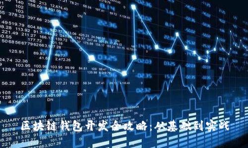 区块链钱包开发全攻略：从基础到实战