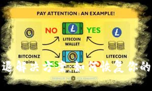 比特派钱包闪退解决方案：如何恢复你的数字资产安全