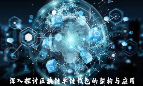 
深入探讨区块链单链钱包的架构与应用