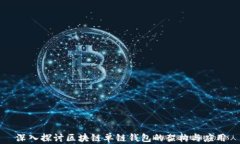 深入探讨区块链单链钱包的架构与应用