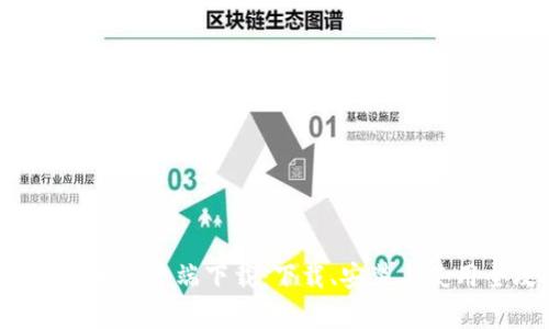 B特派安卓客户端下载：下载、安装与使用全攻略
