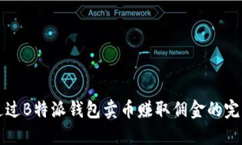 如何通过B特派钱包卖币赚取佣金的完整指南
