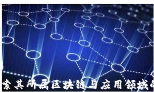 
比特派：探索其所属区块链与应用领域的深入分析