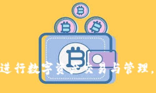 比特派钱包苹果官网网址：安全便捷的数字资产管理工具

比特派钱包, 数字货币, 苹果官网, 钱包下载/guanjianci

在如今数字货币迅猛发展的时代，许多用户开始关注如何安全、方便地管理自己的数字资产。而比特派钱包正是一款专为数字货币用户设计的高效工具，它不仅支持多种数字货币，还提供了简洁易用的界面和强大的安全性。对于苹果用户来说，找到比特派钱包的官方下载网址尤为重要，本文将详细介绍比特派钱包的特点、使用方式，以及相关问题的解答。

比特派钱包的特点
比特派钱包是一款专注于数字资产管理的多币种钱包，支持包括比特币、以太坊、莱特币等多种主流数字货币。它的几个主要特点包括：
1. **安全性**：比特派钱包采用了多重加密技术，确保用户的数字资产安全。此外，钱包的私钥始终保存在用户的设备上，用户可以自主掌控自己的资产。
2. **用户体验**：比特派钱包设计简洁易懂，便于初学者和专业用户使用。无论是发送、接收数字货币，还是交易历史的查看，都十分方便。
3. **多币种支持**：除主流数字货币外，比特派钱包还支持多种ERC20代币，这对拥有多个投资组合的用户来说尤为重要。
4. **便捷的交易功能**：用户可以在钱包内直接进行币币交易，无需转入交易所，大大提升了交易的便捷性。

如何下载比特派钱包
对于苹果用户而言，下载比特派钱包的步骤相对简单。用户只需通过苹果手机或iPad打开App Store，搜索“比特派钱包”进行下载，或直接访问比特派钱包的官方网站，按指引下载相应的应用程序。
在下载过程中，请务必确保下载自官方渠道，以避免下载到假冒或恶意软件，从而影响资产安全。

比特派钱包的使用方法
下载完成后，用户可以按照以下步骤进行使用：
1. **注册账户**：首次使用比特派钱包的用户需要创建一个新账户，系统会提示用户设置密码，并且确保记录好助记词以备后用。
2. **充值资产**：新账户创建后，用户可以通过“接收”功能获得自己的钱包地址，随后将数字货币从其他平台转入该钱包。
3. **管理资产**：用户可以随时查看自己的资产状况，对不同种类的数字货币进行管理。这包括查看余额、交易历史等功能。
4. **进行交易**：在需要发送或交易时，用户输入接收方的钱包地址和金额，确认信息无误后即可完成交易。比特派钱包会自动计算手续费，并提醒用户确认。

常见问题解答

h41. 比特派钱包安全吗？/h4
比特派钱包采用了多重加密技术，确保用户的私钥和交易信息安全。用户的私钥存储在本地设备上，而不是服务器，降低了被黑客攻击的风险。此外钱包的多层安全机制也有效防止了未授权的访问。
为了进一步提高安全性，用户还可以设置二次验证，以及使用硬件钱包进行存储。可以说，基于现有安全措施，比特派钱包为用户提供了相对安全的数字资产存储和管理环境。

h42. 如果丢失助记词会发生什么？/h4
助记词是钱包的重要组成部分，丢失助记词可能导致用户无法找回钱包中的资产。因此，在创建钱包时，用户应该将助记词妥善记录、保管，最好不要与他人共享。
如果用户丢失助记词，钱包内的资产将无法恢复。因此，不仅要注意保存助记词，还可以考虑使用一些备份工具，比如将助记词写在纸上，或存储在安全的数字记事本应用中。

h43. 能否使用比特派钱包进行法币交易？/h4
比特派钱包专注于数字货币的存储和管理，并不直接支持法币的交易。但用户可以通过比特派钱包生成并管理币种，然后将这些币种转出至其他交易所平台，进行法币交易。
这也说明了比特派钱包与其他交易所的紧密配合，用户可以先在比特派钱包中管理自己的数字资产，再将资产转入支持法币交易的交易平台。

h44. 比特派钱包是否支持多签交易？/h4
多签交易是一种安全性较高的交易方式，通常用于企业或团队管理多位成员的资金。比特派钱包当前版本并未支持多签功能，主要是为了保持钱包操作的简便性。
尽管如此，用户如果有多签需求，可以选择其他钱包，或者选择团队共同管理的方式，并将必要的安全措施落实到位。

综上所述，比特派钱包作为一款便捷的数字资产管理应用，具有安全性高、支持多币种等特点，深受用户喜爱。希望以上内容能帮助你更好地理解比特派钱包，并顺利进行数字资产交易与管理。