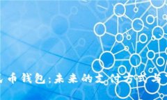 数字人民币钱包：未来的支付方式与下薪模式