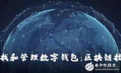 如何高效查找和管理数字钱包：区块链技术应用
