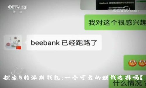 探索B特派新钱包：一个可靠的赚钱选择吗？