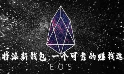 探索B特派新钱包：一个可靠的赚钱选择吗？