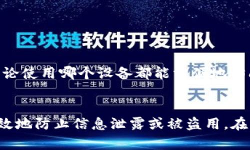 Title: 苹果手机钱包添加密码的方法与技巧

苹果钱包, 添加密码, 手机钱包安全, 钱包功能/guanjianci

引言
苹果钱包是苹果设备上一个强大的功能，它不仅可以存储信用卡、借记卡，还支持添加各种会员卡、票据、交通卡等。而在这个数字化的时代，安全性尤为重要。很多用户希望知道如何在苹果钱包中给钥匙或其他项目添加密码，以增强安全性和保护隐私。接下来，我们将详细介绍如何在苹果钱包中添加密码，以及相关的技巧和注意事项。

苹果钱包的基本功能
首先，我们需要明确苹果钱包的基本功能。苹果钱包允许用户存储和管理多种类型的卡片，包括信用卡、交通卡、门票、活动票、会员卡等。用户可以在支持的商家和服务中使用这些卡片，实现便捷的支付和日常消费。同时，苹果钱包也支持与Apple Pay集成，让用户在支付时可以享受更加便捷和安全的体验。

为何要在苹果钱包中添加密码
虽然苹果钱包本身设计了多重安全机制，比如Face ID、Touch ID等生物识别技术，但添加密码还是一个额外的安全层。添加密码能够防止未授权的访问，同时在设备遗失的情况下提供一定的保障。此外，部分卡片和信息存储可能涉及用户隐私，因此密码的设置显得尤为重要。

如何在苹果钱包中设置密码
苹果钱包本身并不支持直接为每一张卡片添加单独的密码，但用户可以通过一些间接的方式来增强安全性：
1. **启用设备的自动锁定功能**：在设备设置中，可以调整设备的自动锁定时间，以便在短时间内不使用设备时自动锁定。这样，无需输入密码也能保护苹果钱包的信息。步骤为：打开“设置”“显示与亮度”“自动锁定”，选择合适的时间。
2. **使用Face ID或Touch ID**：这是一种极其方便且安全的方式。当钱包中存储的信息需要使用时，它会询问用户通过生物识别来确认身份。设置方式为：打开“设置”“脸部识别与密码”或“指纹识别与密码”，按照指示进行设置。
3. **在应用中设置密码**：对于一些特定的应用，比如银行App、支付应用，可以在这些应用中设置独立的密码。使用这些应用时，除了需要解锁设备外，还需要输入单独的密码，增强安全性。

相关问题及解答

问题1：苹果钱包中可以存储哪些类型的信息？
苹果钱包支持多种类型的信息存储，这其中包括：
ul
li支付卡：用户可以将信用卡、借记卡添加到苹果钱包中，使用Apple Pay进行支付。/li
li航班、活动票：用户可以存储航班信息和活动门票，这些信息可通过二维码快速使用。/li
li会员卡：用户可以添加各种商家的会员卡，以便于消费时进行积分或享受折扣。/li
li交通卡：部分地区，用户可以将交通卡添加到苹果钱包中，便于搭乘公共交通。/li
/ul
这些信息的存储为用户的生活带来了极大的便利，但也同时需要特别注意安全和隐私。

问题2：如何确保苹果钱包中的信息安全？
为了确保苹果钱包中的信息安全，用户可以采取以下措施：
ul
li定期更新设备：保持操作系统和应用程序的最新版本，以获得最新的安全性修补和功能提升。/li
li启用两步验证：对于与苹果钱包相关的Apple ID，启用两步验证可以增加安全性，即使密码被盗，未授权的人也无法访问账户。/li
li确保设备锁定：启用密码、Face ID或Touch ID，确保即使设备被盗或遗失，信息也不会轻易被他人获取。/li
li谨慎共享信息：不随意分享屏幕截图或钱包中的信息，保护用户的隐私和安全。/li
/ul
通过以上方式，用户可以大幅提升苹果钱包中存储信息的安全性。

问题3：如何从苹果钱包中删除不需要的信息？
从苹果钱包中删除不需要的信息非常简单，用户只需按以下步骤操作：
ul
li打开苹果钱包应用：在主屏幕上找到苹果钱包的图标，点击打开。/li
li选择需删除的卡片：在钱包中找到要删除的卡片，点击进入。/li
li删除卡片：在卡片详情页，滑动至下方，点击“删除卡片”，确认操作。/li
/ul
完成这些步骤后，卡片将从苹果钱包中永久删除，用户可根据需要重新添加或进一步管理剩余的信息。

问题4：如何在不同设备上同步苹果钱包的信息？
苹果钱包的信息可以通过iCloud在不同设备间同步。用户需确保以下步骤：
ul
li登录iCloud：在所有设备上使用同一Apple ID登录iCloud。/li
li启用iCloud同步：打开“设置”“[用户名]”“iCloud”，确保“钱包”选项已启用。/li
/ul
通过以上设置后，用户在一个设备上添加、修改或删除的信息，都会自动同步到其他设备。例如，在iPhone上添加的卡片将在Apple Watch或者iPad上同样可见，确保了用户不论使用哪个设备都能方便地访问和管理自己的钱包信息。

总结
苹果钱包提供了一个安全、便捷的数字支付和信息管理平台，通过正确的设置，用户可以最大化地保护自己的重要信息。添加密码和增强安全措施是非常必要的，这样可以有效地防止信息泄露或被盗用。在日常使用中，用户还应注意定期检查和管理钱包中的信息，确保不再需要的信息被及时删除。这样，用户便能高效且安全地使用苹果钱包各项功能，享受现代数字生活的便捷。