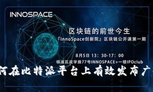 如何在比特派平台上有效发布广告？