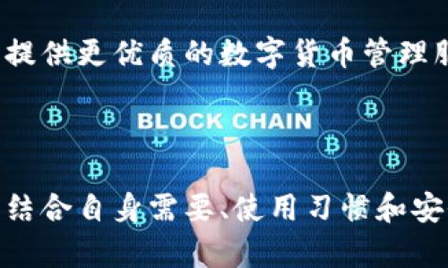   比特派与Kcash：两大数字钱包的全面比较与分析 / 
 guanjianci 比特派, Kcash, 数字钱包, 加密货币 /guanjianci 

### 引言

在数字货币快速发展的今天，数字钱包作为管理和交易加密资产的主要工具，受到了广泛的关注与使用。比特派（Bitpie）和Kcash正是两个颇具人气的数字钱包平台。本文将全面对比这两者的特点、优势和使用场景，并解答一些用户可能关心的问题。

### 比特派概述

比特派是一个多链的数字钱包，支持多种加密货币的存储和交易。其最大的特点在于用户无需依赖中心化的服务，能够安全地管理自己的私钥。比特派提供了友好的用户界面，使用户轻松完成资产转移和交易。此外，比特派还支持多个 DApp，使得它不仅是一款钱包，更是一个可连接多种区块链应用的平台。

### Kcash概述

Kcash则是一款强调安全性和便利性的数字钱包。它不仅支持主流加密货币的存储和交易，还提供了多种金融服务。这款钱包的设计理念在于简化用户的加密货币管理，使得新手用户也能快速上手。Kcash利用多重签名和冷钱包技术，确保用户资产的安全性。

### 比特派与Kcash的对比

#### 1. 用户界面与易用性

比特派在用户界面设计上更为，适合各种层次的用户使用。用户可以很方便地进行转账、兑换和其他操作。同时，比特派对新手用户提供了详细的教程和指引。

与之相比，Kcash的界面则更加友好，带有一定的游戏化元素，使得用户在使用过程中感受到轻松和乐趣。尤其是Kcash在设计上很注重用户体验，安装和注册过程较为迅速。

#### 2. 安全性

安全性是数字钱包最重要的考量因素。比特派采用了多种安全措施，包括私钥在用户设备上加密存储、冷存储和热钱包组合使用等，确保用户资产安全。

Kcash同样重视安全，其采用多重签名和多链冷存储，降低了数字资产被盗的风险。此外，Kcash还设有网络安全监控，实时监测异常活动。

#### 3. 支持的货币种类

在支持的加密货币类型方面，比特派支持的种类较多，包括比特币、以太坊、EOS、TRON等主流加密货币。相较于此，Kcash在初期主要以比特币和以太坊为主，但近年来也逐渐扩展了支持的货币类别。

#### 4. 附加功能

比特派不仅是一个钱包，还提供了一系列附加功能。例如，它允许用户通过应用直接访问去中心化金融（DeFi）平台，进行收益农耕和质押，通过API与各种服务对接。

Kcash则在金融服务方面下功夫，推出了基于Kcash的虚拟资产信用借贷、理财等功能，力求为用户提供一站式的金融解决方案。

### 常见问题解答

#### 1. 比特派和Kcash哪个更安全？

在讨论数字钱包的安全性时，我们必须考虑多个方面，包括私钥管理、黑客攻击防御及用户教育等。比特派和Kcash都采取了先进的安全技术，以保护用户资产的安全。

首先，比特派将用户的私钥存储在本地设备上，用户完全掌控，只有用户自己拥有私钥的访问权。这一策略有效减少了集中化服务器被攻击而导致的风险。此外，比特派还采用了多重加密技术，保证用户信息传输的安全性。

相比之下，Kcash同样重视用户资产的安全性，采用了多重签名技术，在交易确认时需要多个操作层面的验证。这意味着即使某一层面被攻击，且未满足所有签名条件，资产仍然安全。

从安全性角度来看，两者各有千秋。因此，选择哪个更安全，往往取决于用户的使用习惯和对安全性的理解。无论使用哪款钱包，用户都应定期更换密码，开启二步验证功能，以增加安全性。

#### 2. 如何选择适合自己的数字钱包？

选择合适的数字钱包首先需要明确自己的需求，以下几点可以帮助用户进行判断：

首先，用户应考虑所需支持的加密货币种类。如果用户主要交易比特币，那么大多数钱包都可以满足需求。然而，如果用户希望存储多种类型的加密货币，那么比特派可能更适合，因为它支持多种主流数字货币。

其次，安全性也是选择钱包的重要考量。用户需了解钱包对私钥的管理策略。如果用户希望完全控制自己的私钥，选择比特派可能更理想。若用户更注重安全而且愿意接受额外的安全措施，Kcash提供的多重签名防护或许更符合要求。

再者，用户的技术水平也应该被纳入考虑。对于初学者，用户友好的钱包尤为重要。Kcash在这方面表现更佳，其设计简洁，帮助用户快速上手。如果用户倾向于参与更复杂的DeFi操作，比特派提供的功能可能更合适。

#### 3. 如何确保数字资产的安全？

确保数字资产安全，需要用户结合多种策略来提升自身的安全意识：

首先，养成使用强密码的习惯，同时开启二步验证（2FA）功能。这能够有效防止恶意攻击者通过暴力破解获取用户账户的控制权。

其次，用户应该定期备份数字钱包的数据。比特派和Kcash都提供备份功能，确保一旦设备丢失或损坏，用户依然可以恢复资产。用户应妥善保管备份助记词，以防备不时之需。

再者，尽量避免在公共场所使用免费Wi-Fi，增加被黑客攻击的风险。此外，定期更新钱包软件版本，以获取最新的安全补丁和功能。

最后，用户还应关注钱包的官方网站、社区和社交媒体，及时了解安全动态以及可能存在的漏洞问题。

#### 4. 比特派与Kcash的未来发展趋势如何？

随着区块链技术的不断演进，数字钱包的功能与服务将不断扩展。例如，比特派已经开始将更多去中心化应用（DApp）集成到钱包中，未来可能会提供更加丰富的DeFi选择，让用户能通过钱包直接参与越来越多的金融活动。

Kcash同样不甘落后，其未来可能会借助市场需求的变化，发展更多基于区块链的金融服务，探索借贷、交易及投资等领域的新机会。此外，随着用户基数的不断扩大，Kcash也有可能会推出更加个性化的服务，以满足不同用户群体的需求。

总的来说，无论是比特派还是Kcash，随着区块链应用的不断成熟，它们都将朝着提升用户体验和安全性、丰富功能服务的方向发展，为用户提供更优质的数字货币管理服务。

### 结束语

在对比比特派与Kcash后，我们可以看出，虽然两者在功能上有许多重叠，但各有其独特的优势和定位。选择适合自己的数字钱包，最终还需结合自身需要、使用习惯和安全意识来综合考虑。希望本篇文章能为读者在选择数字钱包的过程中提供一些帮助和启示。