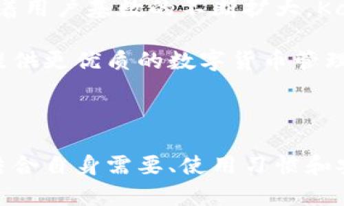   比特派与Kcash：两大数字钱包的全面比较与分析 / 
 guanjianci 比特派, Kcash, 数字钱包, 加密货币 /guanjianci 

### 引言

在数字货币快速发展的今天，数字钱包作为管理和交易加密资产的主要工具，受到了广泛的关注与使用。比特派（Bitpie）和Kcash正是两个颇具人气的数字钱包平台。本文将全面对比这两者的特点、优势和使用场景，并解答一些用户可能关心的问题。

### 比特派概述

比特派是一个多链的数字钱包，支持多种加密货币的存储和交易。其最大的特点在于用户无需依赖中心化的服务，能够安全地管理自己的私钥。比特派提供了友好的用户界面，使用户轻松完成资产转移和交易。此外，比特派还支持多个 DApp，使得它不仅是一款钱包，更是一个可连接多种区块链应用的平台。

### Kcash概述

Kcash则是一款强调安全性和便利性的数字钱包。它不仅支持主流加密货币的存储和交易，还提供了多种金融服务。这款钱包的设计理念在于简化用户的加密货币管理，使得新手用户也能快速上手。Kcash利用多重签名和冷钱包技术，确保用户资产的安全性。

### 比特派与Kcash的对比

#### 1. 用户界面与易用性

比特派在用户界面设计上更为，适合各种层次的用户使用。用户可以很方便地进行转账、兑换和其他操作。同时，比特派对新手用户提供了详细的教程和指引。

与之相比，Kcash的界面则更加友好，带有一定的游戏化元素，使得用户在使用过程中感受到轻松和乐趣。尤其是Kcash在设计上很注重用户体验，安装和注册过程较为迅速。

#### 2. 安全性

安全性是数字钱包最重要的考量因素。比特派采用了多种安全措施，包括私钥在用户设备上加密存储、冷存储和热钱包组合使用等，确保用户资产安全。

Kcash同样重视安全，其采用多重签名和多链冷存储，降低了数字资产被盗的风险。此外，Kcash还设有网络安全监控，实时监测异常活动。

#### 3. 支持的货币种类

在支持的加密货币类型方面，比特派支持的种类较多，包括比特币、以太坊、EOS、TRON等主流加密货币。相较于此，Kcash在初期主要以比特币和以太坊为主，但近年来也逐渐扩展了支持的货币类别。

#### 4. 附加功能

比特派不仅是一个钱包，还提供了一系列附加功能。例如，它允许用户通过应用直接访问去中心化金融（DeFi）平台，进行收益农耕和质押，通过API与各种服务对接。

Kcash则在金融服务方面下功夫，推出了基于Kcash的虚拟资产信用借贷、理财等功能，力求为用户提供一站式的金融解决方案。

### 常见问题解答

#### 1. 比特派和Kcash哪个更安全？

在讨论数字钱包的安全性时，我们必须考虑多个方面，包括私钥管理、黑客攻击防御及用户教育等。比特派和Kcash都采取了先进的安全技术，以保护用户资产的安全。

首先，比特派将用户的私钥存储在本地设备上，用户完全掌控，只有用户自己拥有私钥的访问权。这一策略有效减少了集中化服务器被攻击而导致的风险。此外，比特派还采用了多重加密技术，保证用户信息传输的安全性。

相比之下，Kcash同样重视用户资产的安全性，采用了多重签名技术，在交易确认时需要多个操作层面的验证。这意味着即使某一层面被攻击，且未满足所有签名条件，资产仍然安全。

从安全性角度来看，两者各有千秋。因此，选择哪个更安全，往往取决于用户的使用习惯和对安全性的理解。无论使用哪款钱包，用户都应定期更换密码，开启二步验证功能，以增加安全性。

#### 2. 如何选择适合自己的数字钱包？

选择合适的数字钱包首先需要明确自己的需求，以下几点可以帮助用户进行判断：

首先，用户应考虑所需支持的加密货币种类。如果用户主要交易比特币，那么大多数钱包都可以满足需求。然而，如果用户希望存储多种类型的加密货币，那么比特派可能更适合，因为它支持多种主流数字货币。

其次，安全性也是选择钱包的重要考量。用户需了解钱包对私钥的管理策略。如果用户希望完全控制自己的私钥，选择比特派可能更理想。若用户更注重安全而且愿意接受额外的安全措施，Kcash提供的多重签名防护或许更符合要求。

再者，用户的技术水平也应该被纳入考虑。对于初学者，用户友好的钱包尤为重要。Kcash在这方面表现更佳，其设计简洁，帮助用户快速上手。如果用户倾向于参与更复杂的DeFi操作，比特派提供的功能可能更合适。

#### 3. 如何确保数字资产的安全？

确保数字资产安全，需要用户结合多种策略来提升自身的安全意识：

首先，养成使用强密码的习惯，同时开启二步验证（2FA）功能。这能够有效防止恶意攻击者通过暴力破解获取用户账户的控制权。

其次，用户应该定期备份数字钱包的数据。比特派和Kcash都提供备份功能，确保一旦设备丢失或损坏，用户依然可以恢复资产。用户应妥善保管备份助记词，以防备不时之需。

再者，尽量避免在公共场所使用免费Wi-Fi，增加被黑客攻击的风险。此外，定期更新钱包软件版本，以获取最新的安全补丁和功能。

最后，用户还应关注钱包的官方网站、社区和社交媒体，及时了解安全动态以及可能存在的漏洞问题。

#### 4. 比特派与Kcash的未来发展趋势如何？

随着区块链技术的不断演进，数字钱包的功能与服务将不断扩展。例如，比特派已经开始将更多去中心化应用（DApp）集成到钱包中，未来可能会提供更加丰富的DeFi选择，让用户能通过钱包直接参与越来越多的金融活动。

Kcash同样不甘落后，其未来可能会借助市场需求的变化，发展更多基于区块链的金融服务，探索借贷、交易及投资等领域的新机会。此外，随着用户基数的不断扩大，Kcash也有可能会推出更加个性化的服务，以满足不同用户群体的需求。

总的来说，无论是比特派还是Kcash，随着区块链应用的不断成熟，它们都将朝着提升用户体验和安全性、丰富功能服务的方向发展，为用户提供更优质的数字货币管理服务。

### 结束语

在对比比特派与Kcash后，我们可以看出，虽然两者在功能上有许多重叠，但各有其独特的优势和定位。选择适合自己的数字钱包，最终还需结合自身需要、使用习惯和安全意识来综合考虑。希望本篇文章能为读者在选择数字钱包的过程中提供一些帮助和启示。