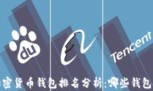 
2023年加密货币钱包排名分析：哪些钱包值得信赖？