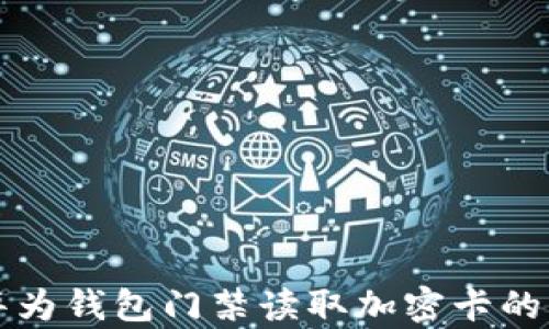 
全面解析华为钱包门禁读取加密卡的功能与应用