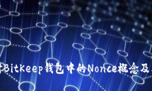 深入探讨BitKeep钱包中的Nonce概念及其重要性