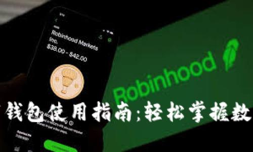 农行福建数字钱包使用指南：轻松掌握数字支付新体验