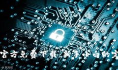 比特派官方免费下载：新手小白的完整指南