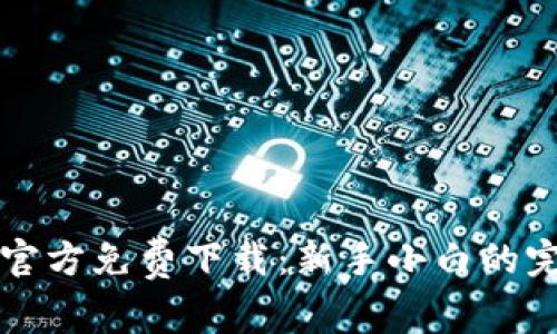 比特派官方免费下载：新手小白的完整指南