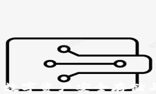 
区块链钱包浅谈：数字资产安全存储与管理的理想选择