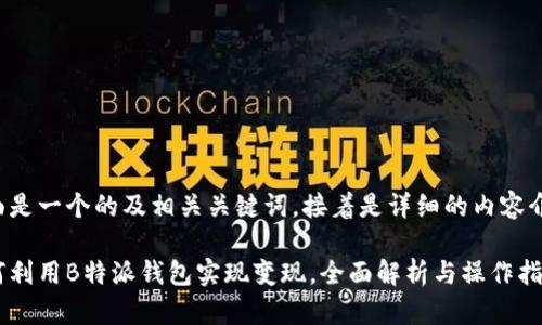 下面是一个的及相关关键词，接着是详细的内容介绍。

如何利用B特派钱包实现变现，全面解析与操作指南