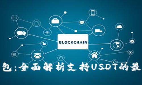 数字钱包：全面解析支持USDT的最佳选择