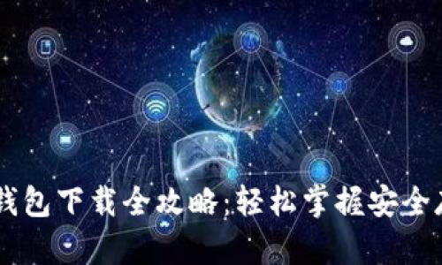 区块链TP钱包下载全攻略：轻松掌握安全存储与交易