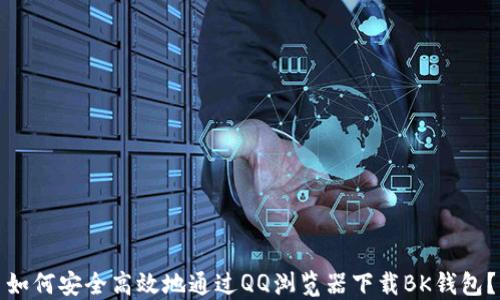 
如何安全高效地通过QQ浏览器下载BK钱包？