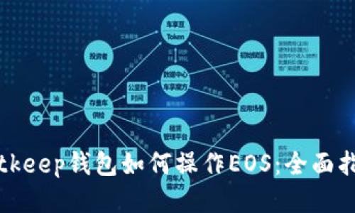 Bitkeep钱包如何操作EOS：全面指南