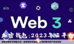 :如何安全使用加密钱包：2023年云平台官网入口指