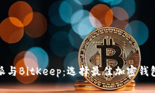 : 比特派与BitKeep：选择最佳加密钱包的指南