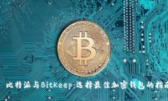 : 比特派与BitKeep：选择最佳加密钱包的指南